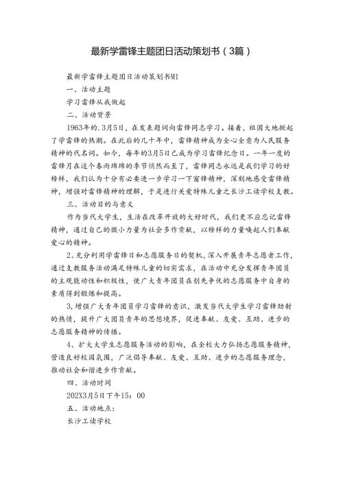最新学雷锋主题团日活动策划书（3篇）.docx