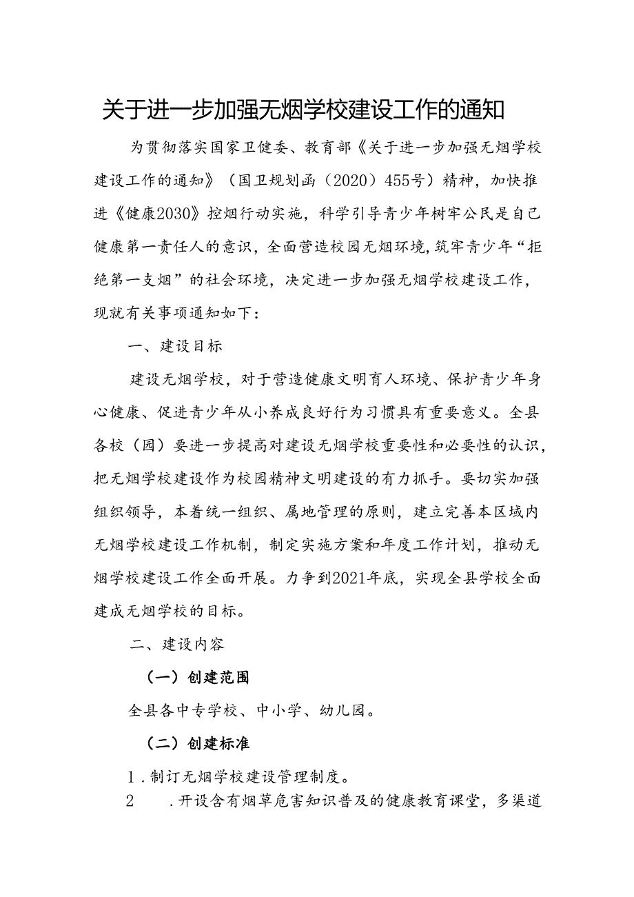 关于进一步加强无烟学校建设工作的通知.docx_第1页