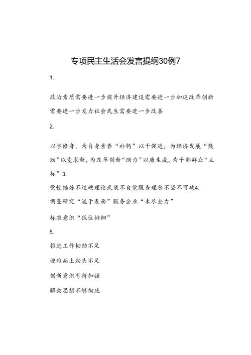 专题民主生活会发言提纲30例1.docx