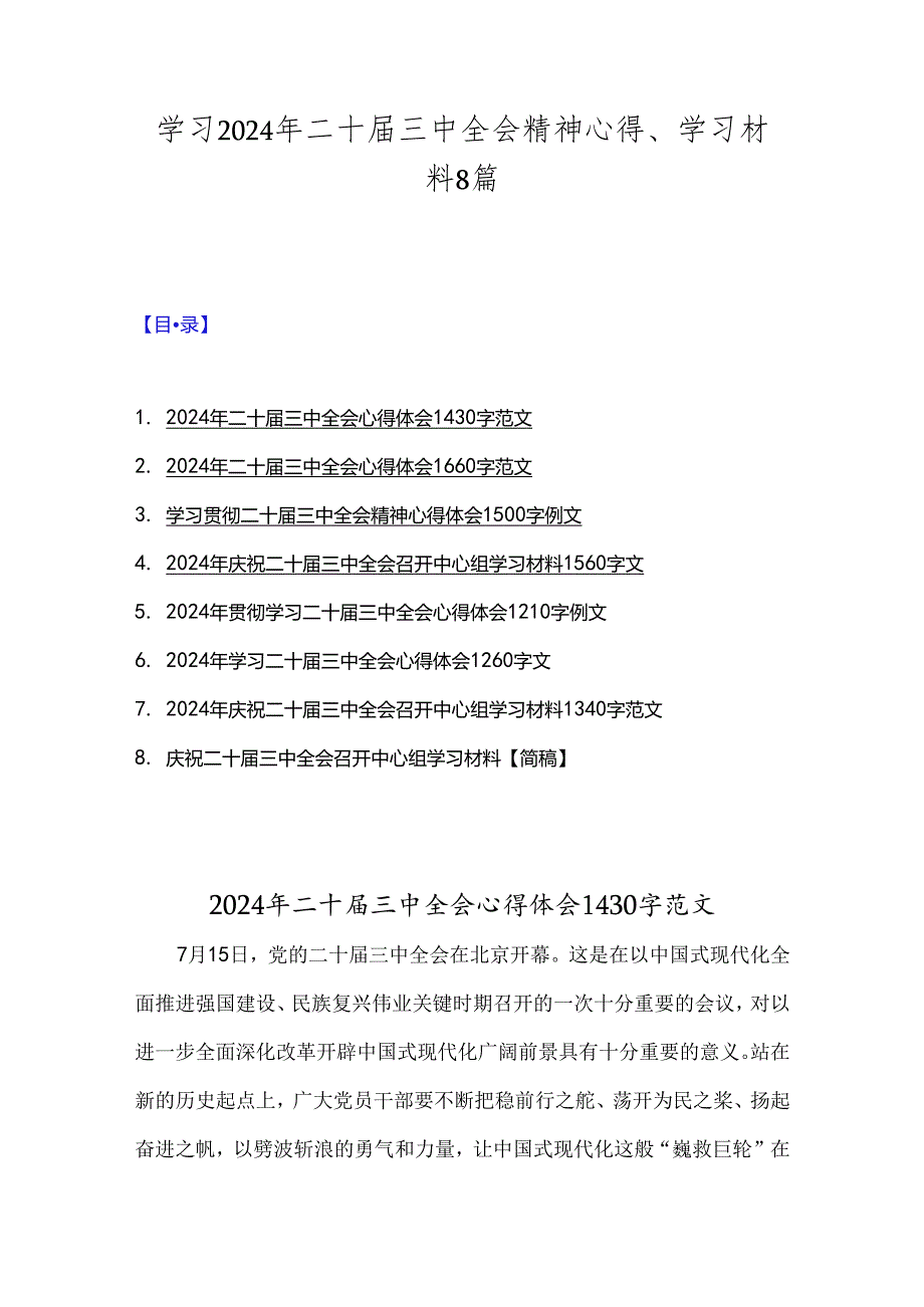 学习2024年二十三中全会精神心得、学习材料8篇.docx_第1页