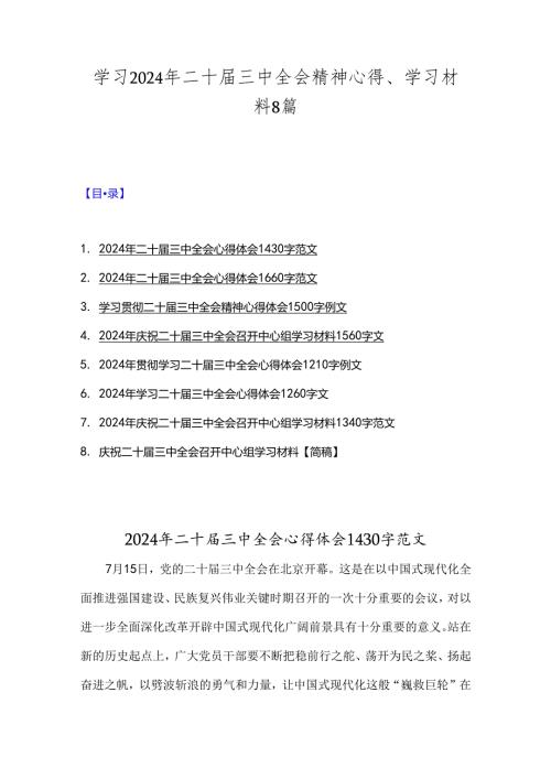 学习2024年二十三中全会精神心得、学习材料8篇.docx