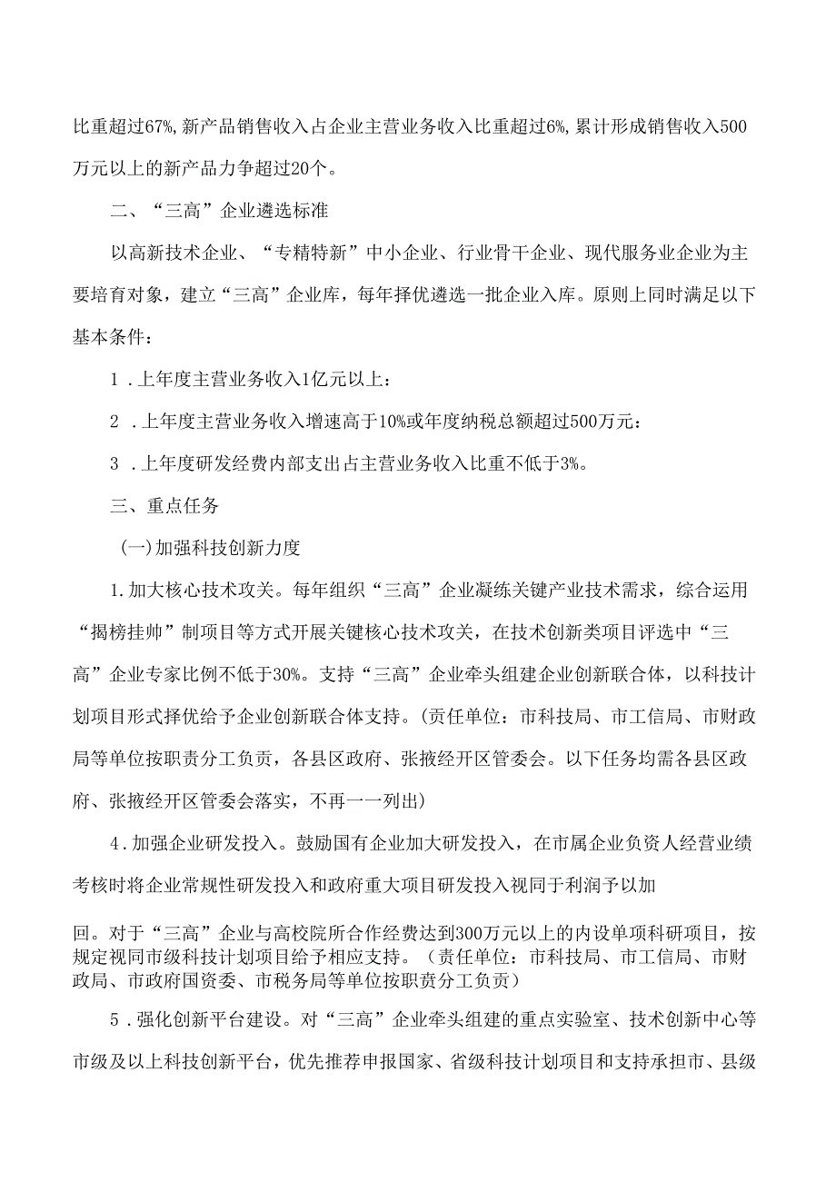张掖市人民政府办公室关于印发张掖市培育壮大高技术高成长性高附加值企业工作方案(2024―2026年)的通知.docx_第2页