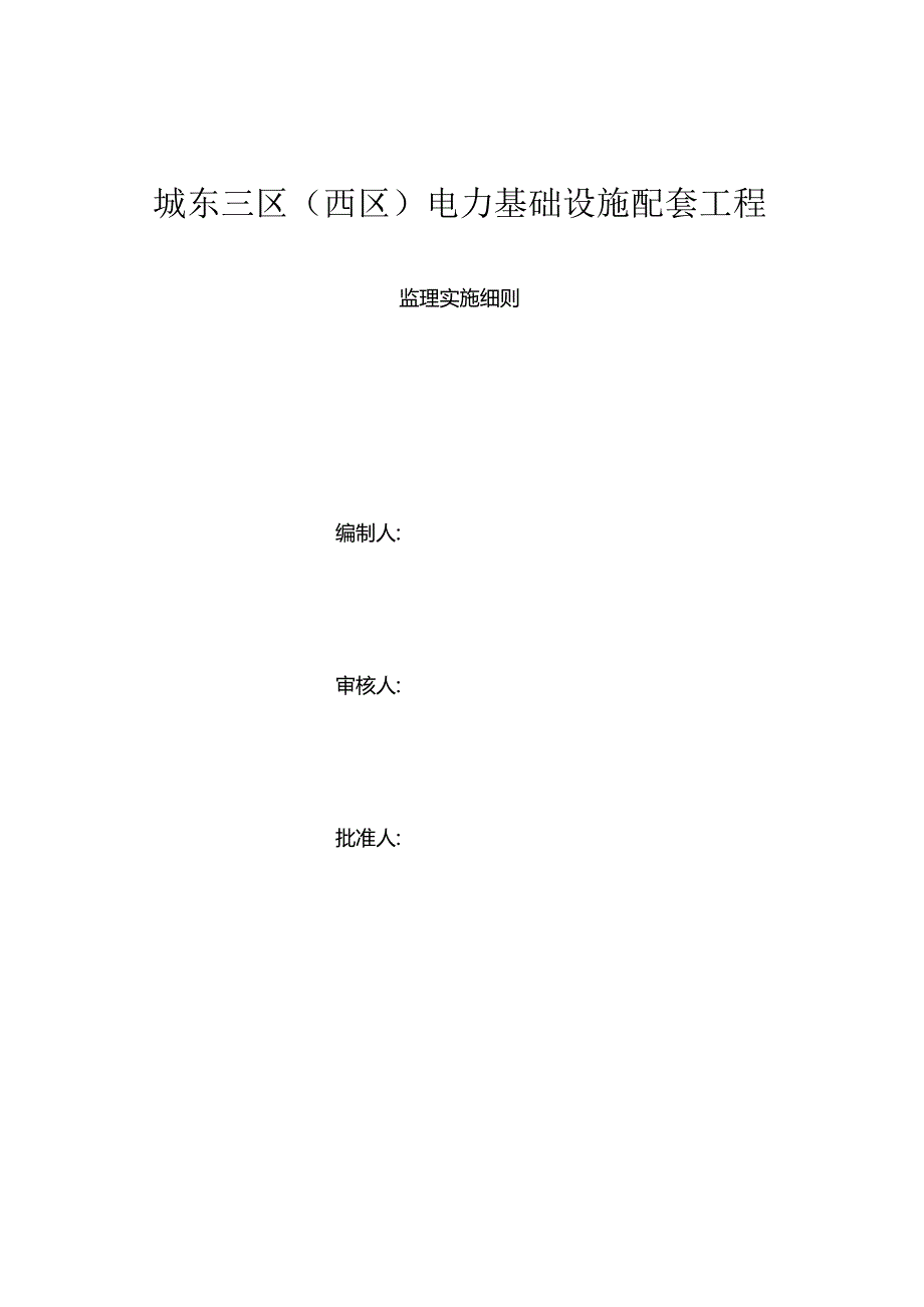 城东三期电力设施HSE.docx_第1页