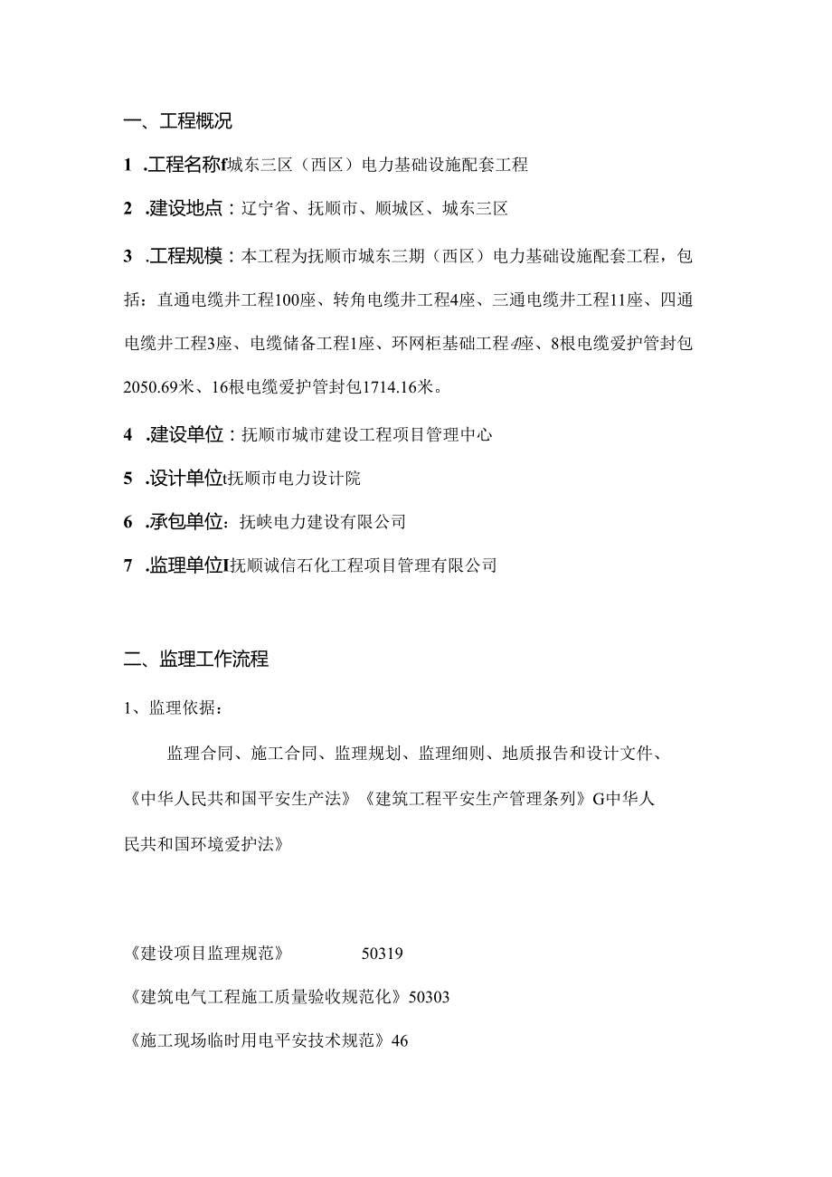 城东三期电力设施HSE.docx_第3页