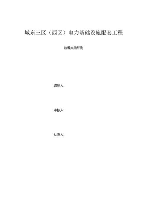 城东三期电力设施HSE.docx