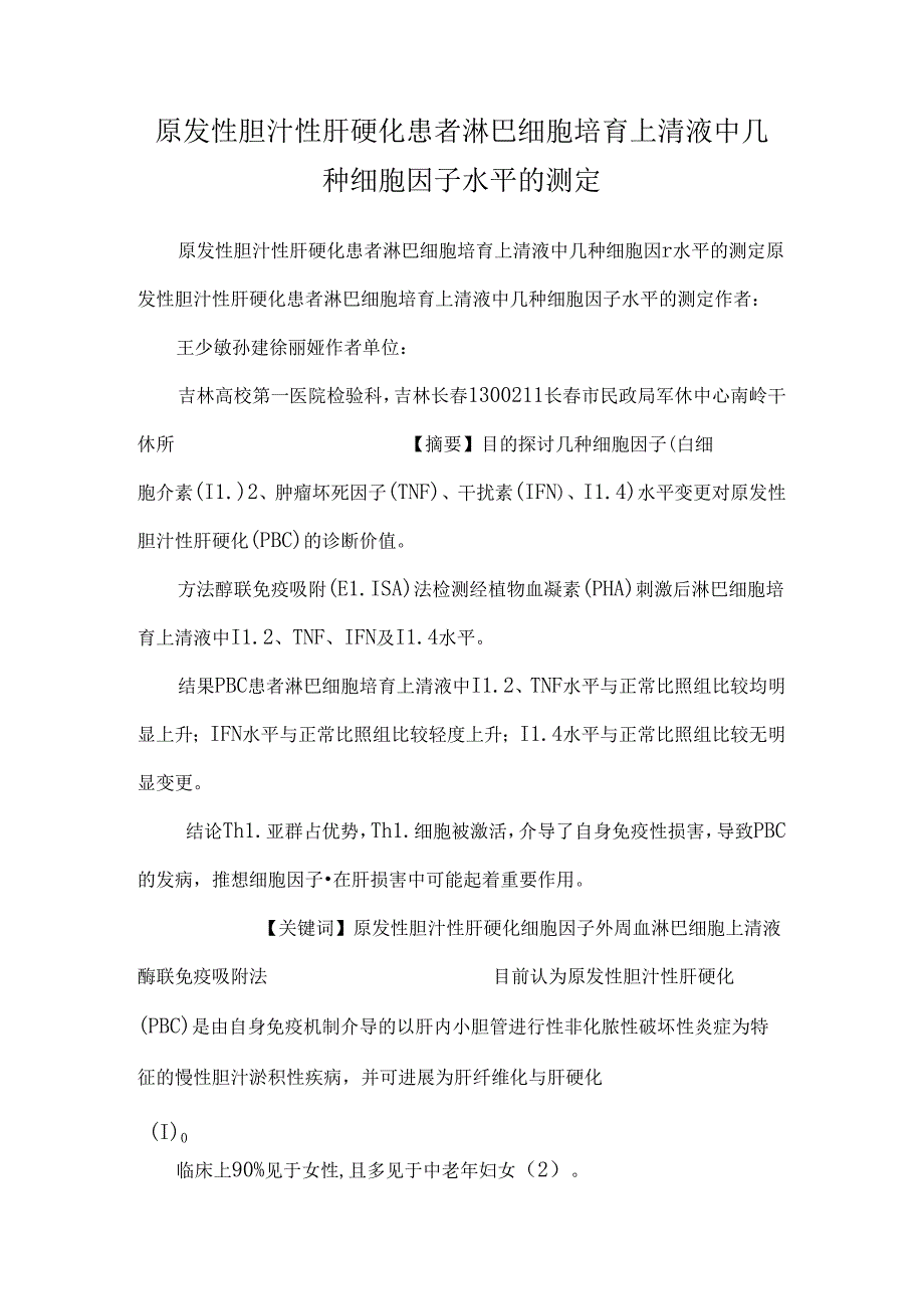 原发性胆汁性肝硬化患者淋巴细胞培养上清液中几种细胞因子水平的测定.docx_第1页