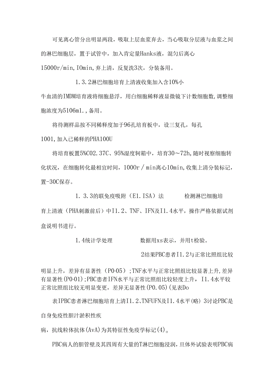原发性胆汁性肝硬化患者淋巴细胞培养上清液中几种细胞因子水平的测定.docx_第3页