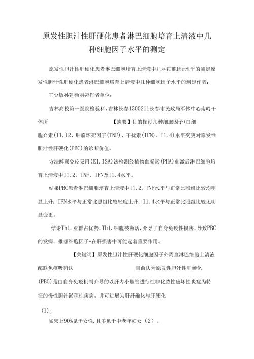 原发性胆汁性肝硬化患者淋巴细胞培养上清液中几种细胞因子水平的测定.docx