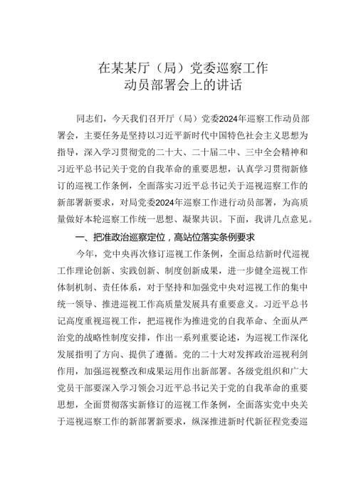 在某某厅（局）党委巡察工作动员部署会上的讲话.docx