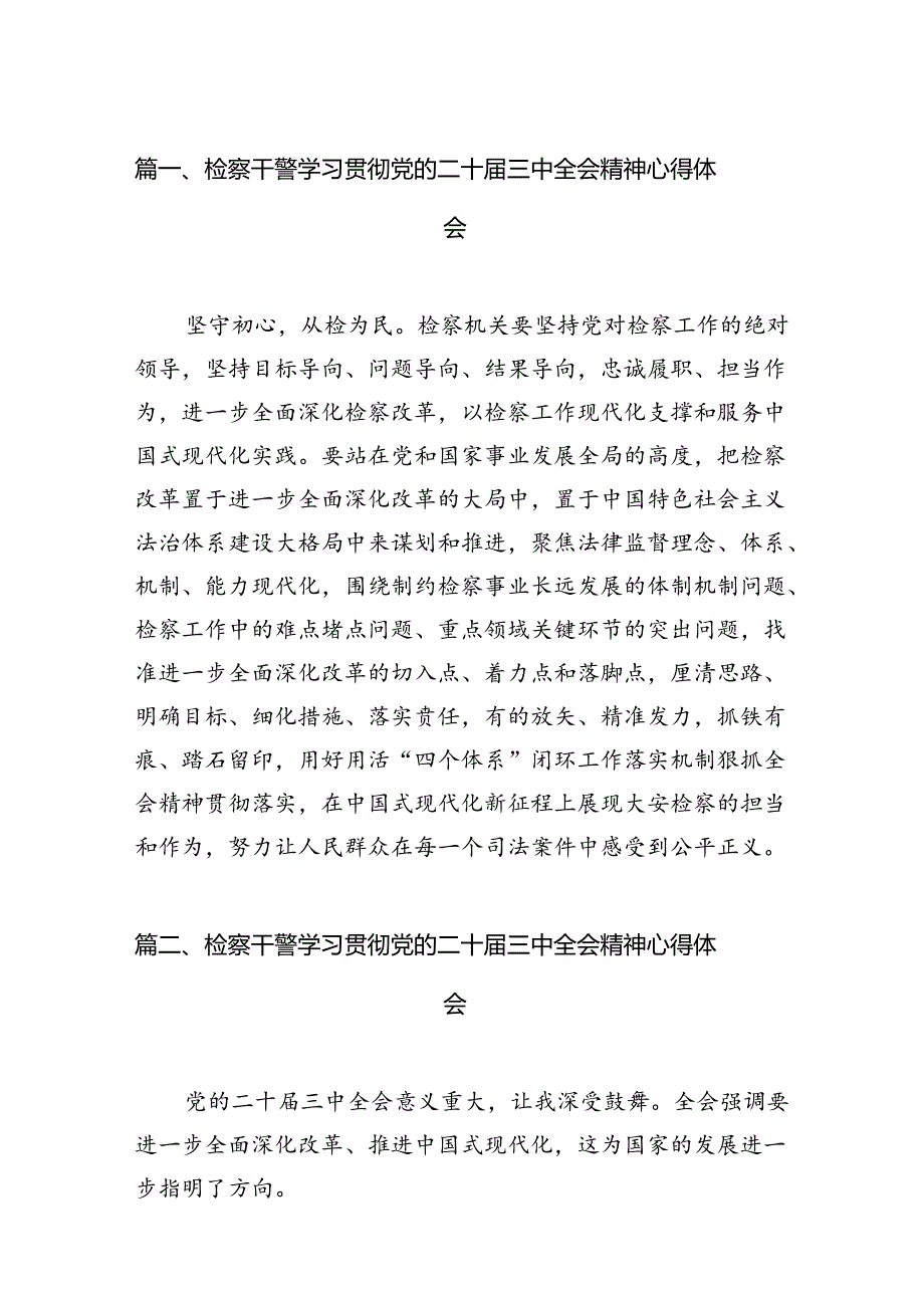 检察干警学习贯彻党的二十三中全会精神心得体会(12篇集合).docx_第2页