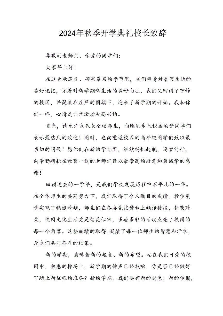 学校2024年季开学典礼校长致辞 （汇编4份）.docx_第1页