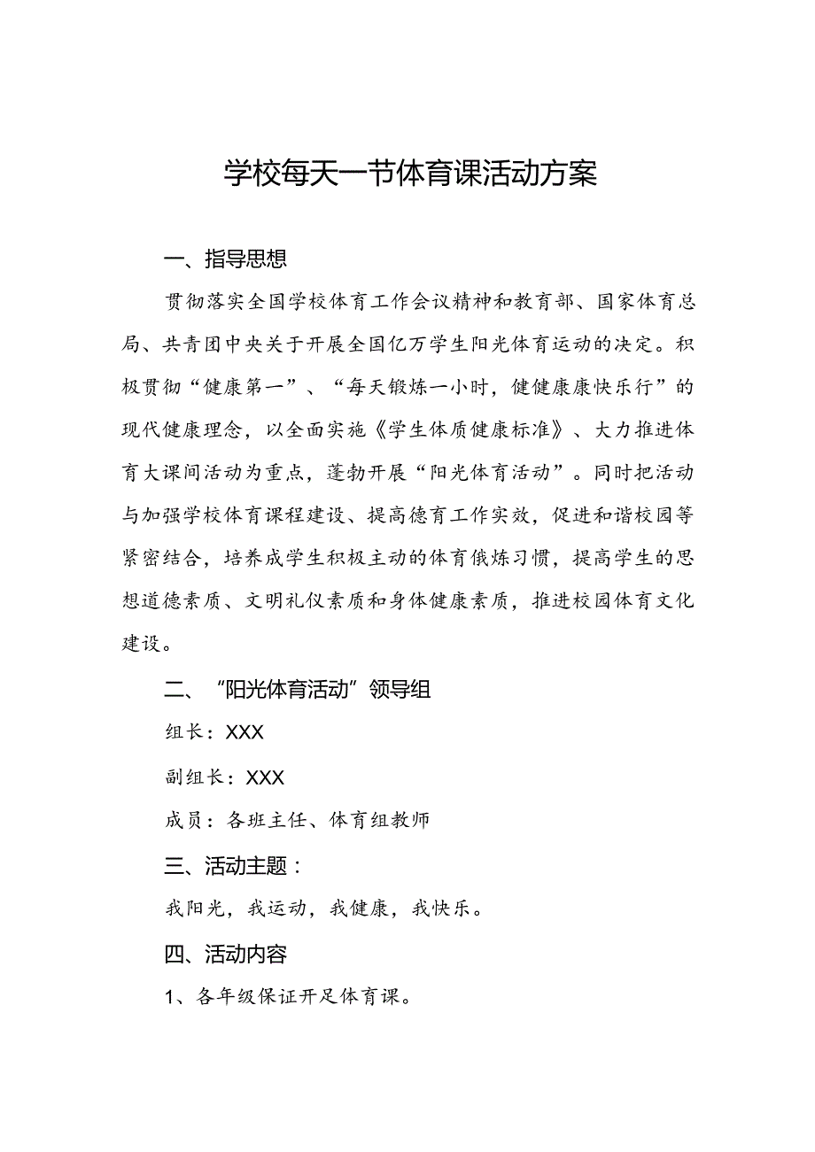中心小学开设每天一节体育课实施方案3篇.docx_第1页