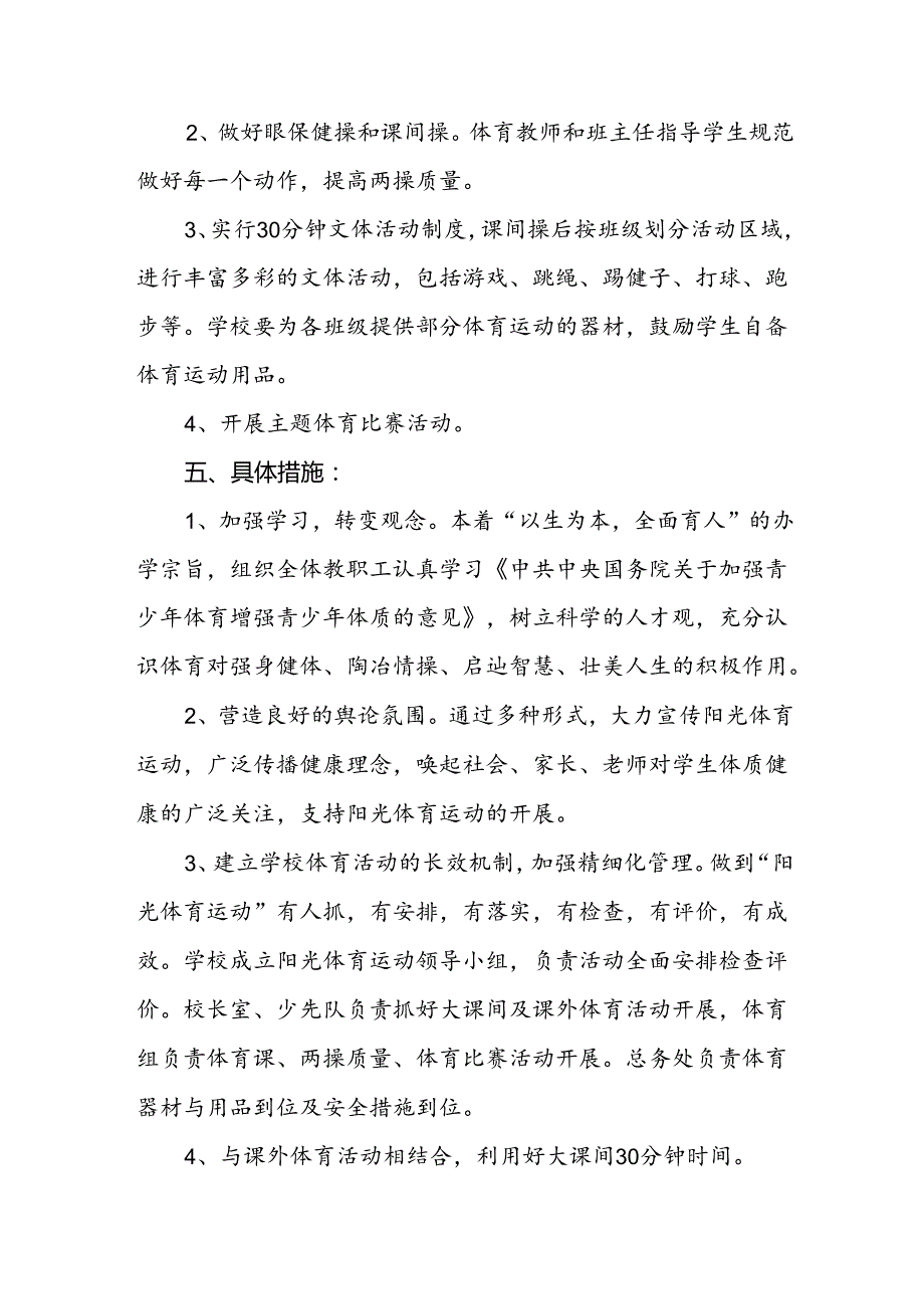 中心小学开设每天一节体育课实施方案3篇.docx_第2页