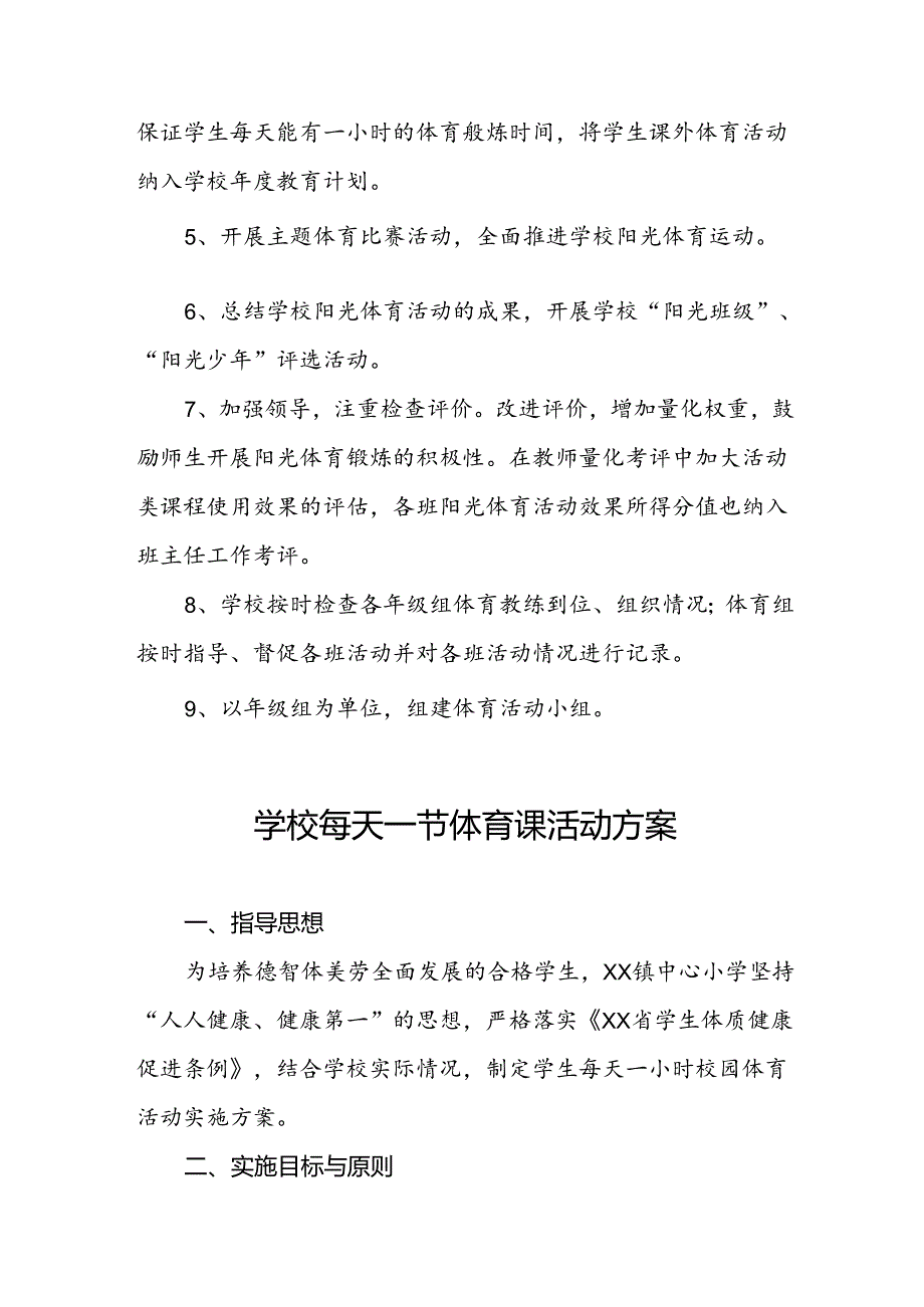 中心小学开设每天一节体育课实施方案3篇.docx_第3页