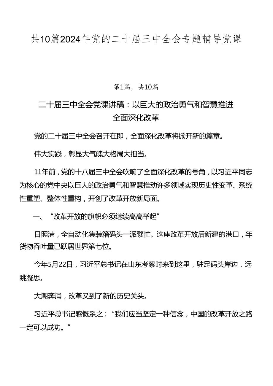 共10篇2024年党的二十三中全会专题辅导党课讲稿.docx_第1页