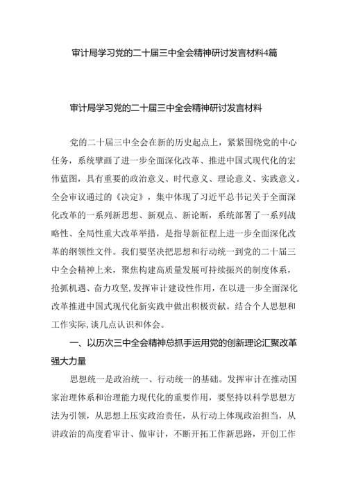 审计局党员领导干部学习党的二十三中全会精神研讨发言材料4篇.docx