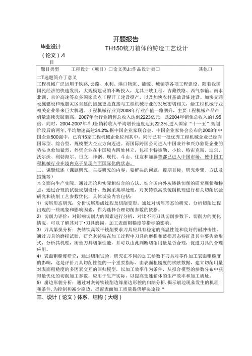 HT150铣刀箱体的铸造工艺设计开题报告.docx