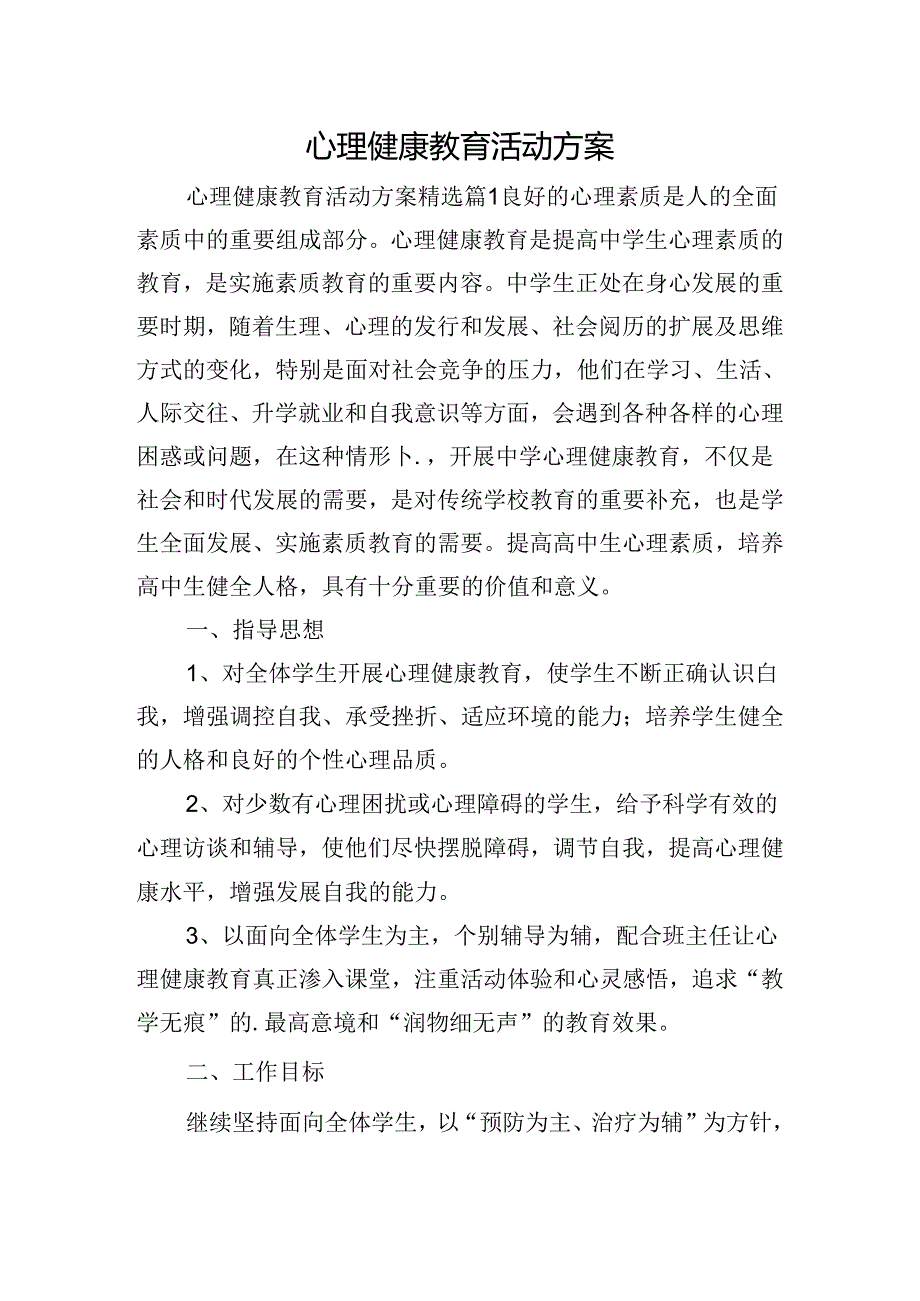 心理健康教育活动方案.docx_第1页