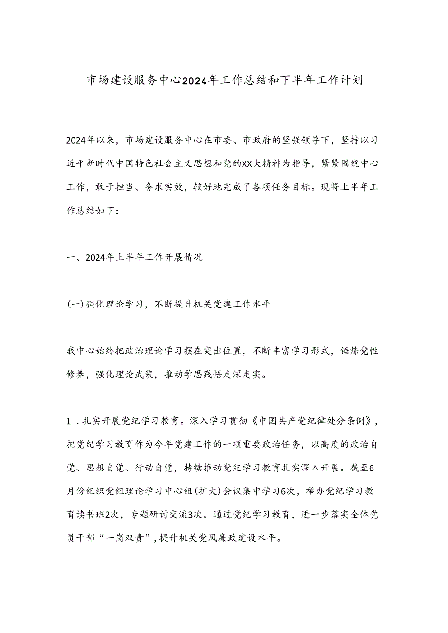 市场建设服务中心2024年工作总结和下半年工作计划.docx_第1页