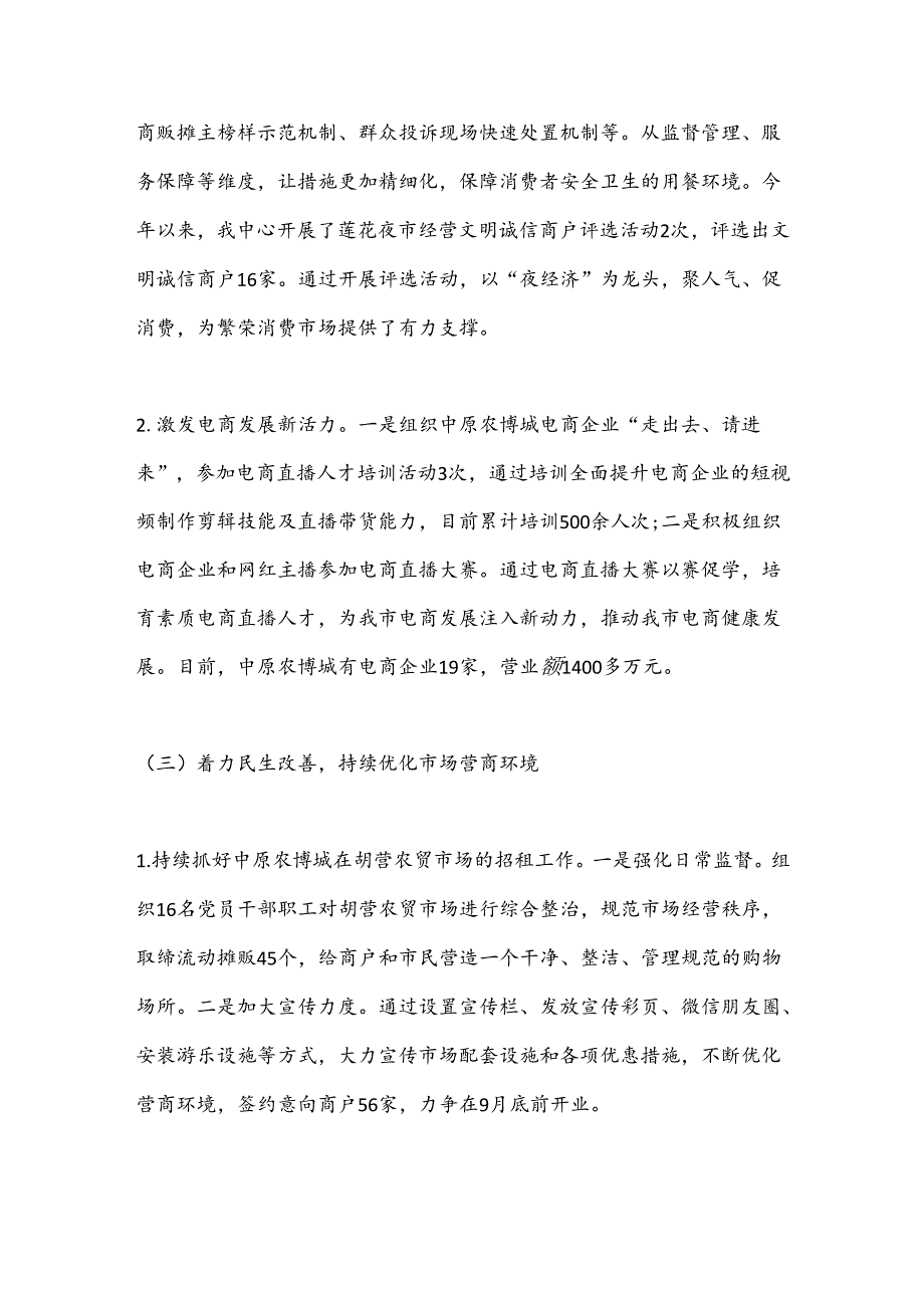 市场建设服务中心2024年工作总结和下半年工作计划.docx_第3页