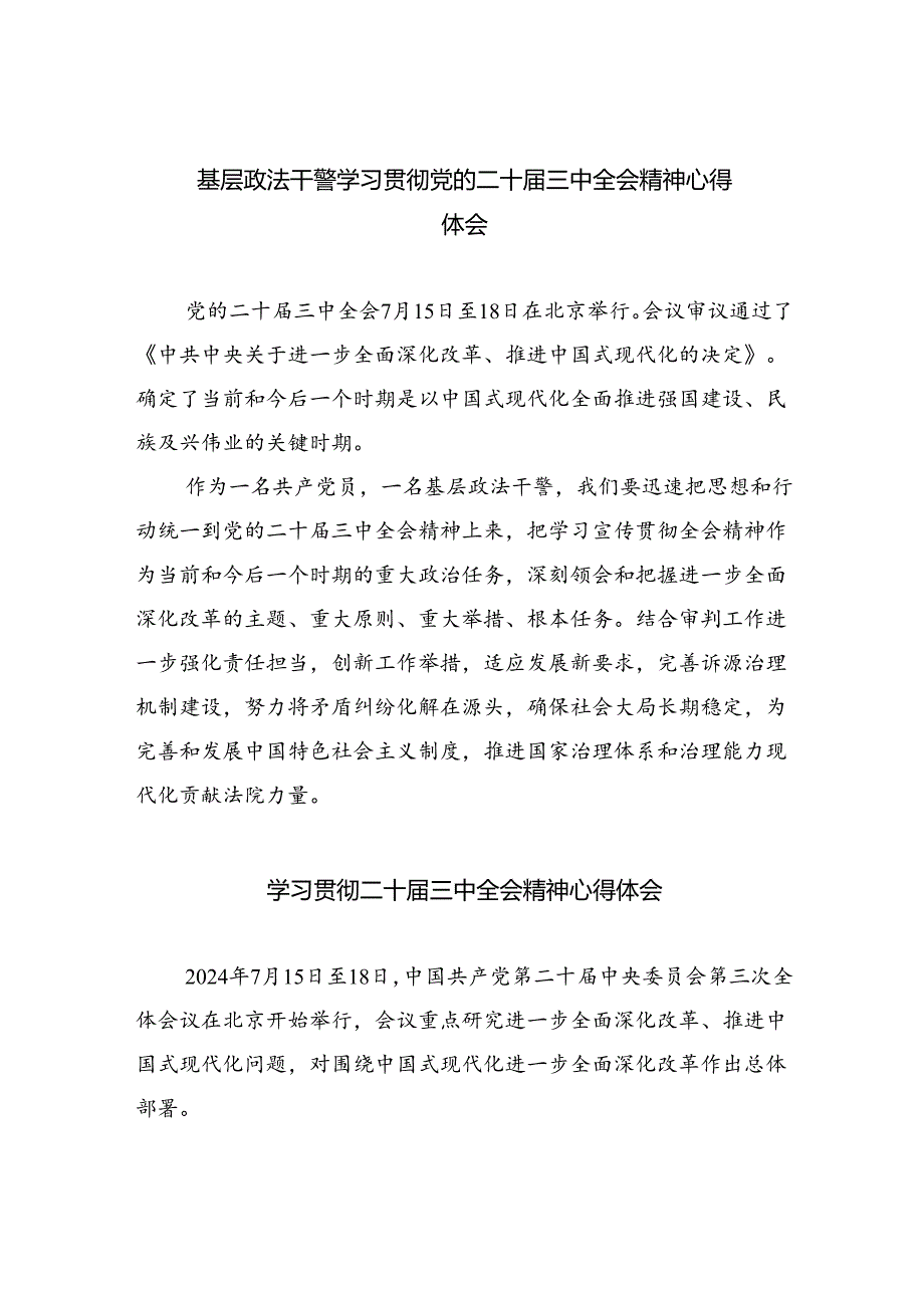 基层政法干警学习贯彻党的二十三中全会精神心得体会7篇供参考.docx_第1页