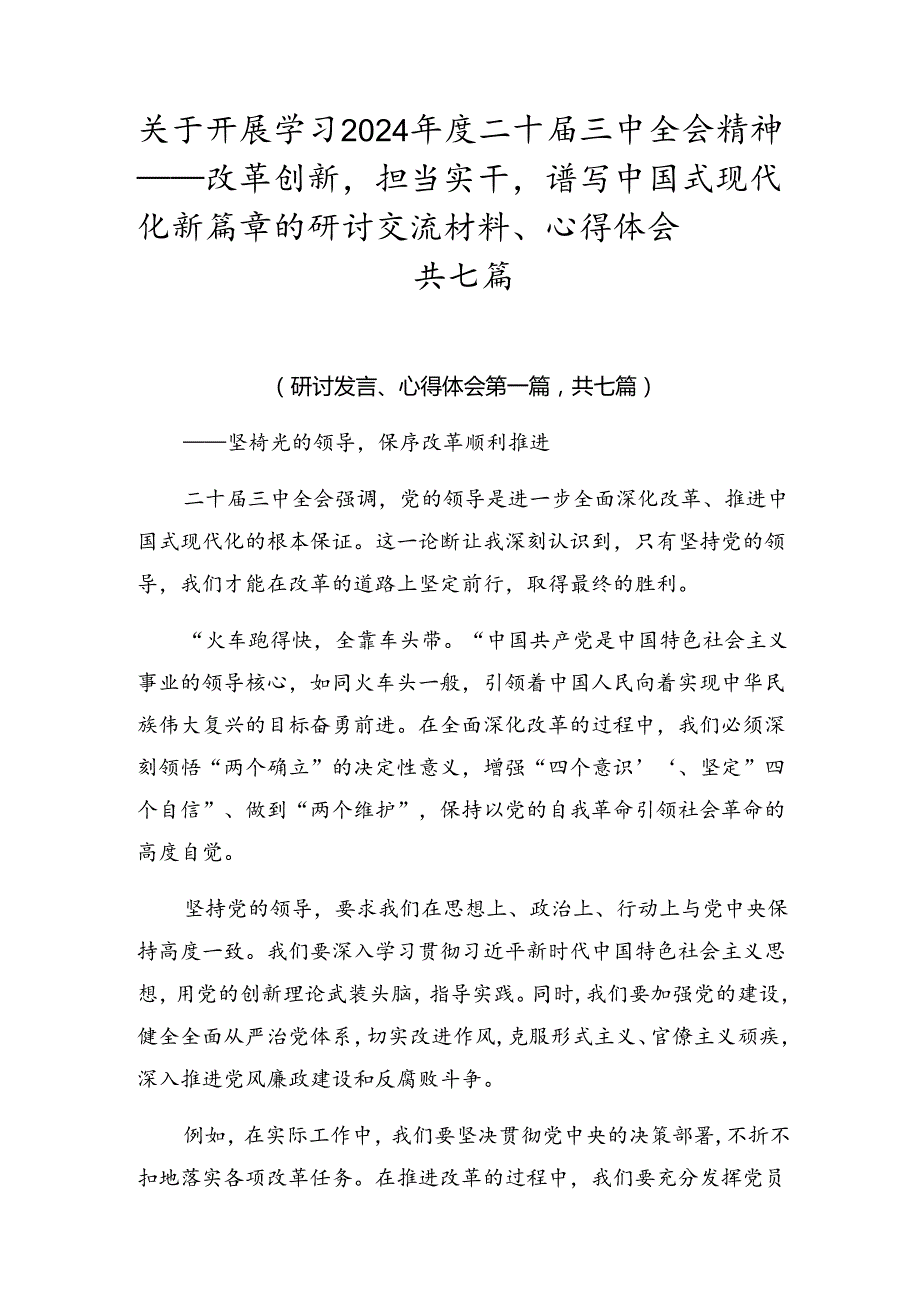 关于开展学习2024二十三中全会精神——改革创新担当实干谱写中国式现代化新篇章的研讨交流材料、心得体会共七篇.docx_第1页