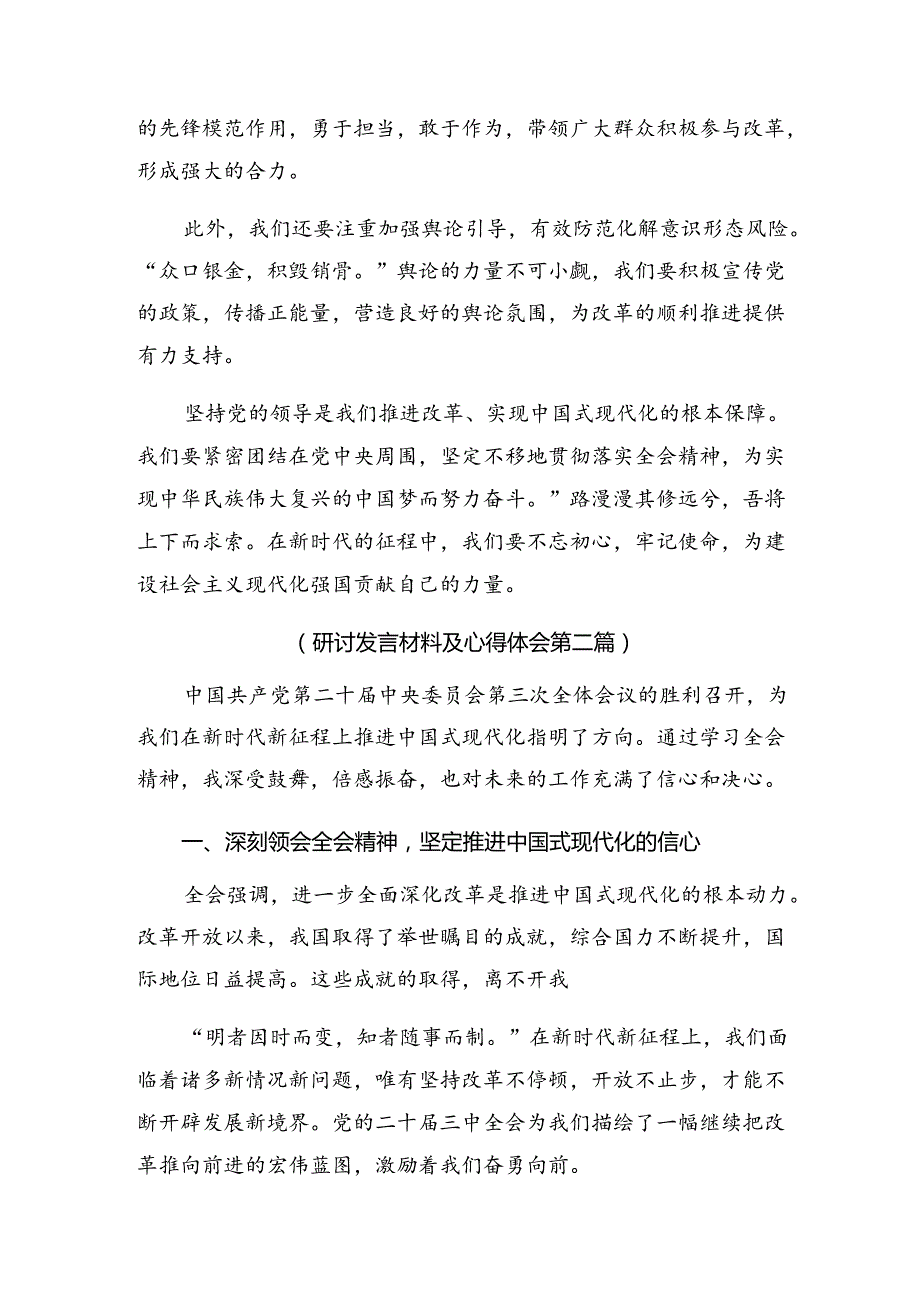 关于开展学习2024二十三中全会精神——改革创新担当实干谱写中国式现代化新篇章的研讨交流材料、心得体会共七篇.docx_第2页