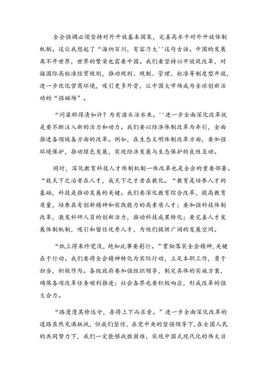 关于开展学习2024二十三中全会精神——改革创新担当实干谱写中国式现代化新篇章的研讨交流材料、心得体会共七篇.docx_第3页
