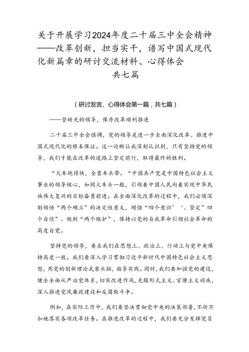 关于开展学习2024二十三中全会精神——改革创新担当实干谱写中国式现代化新篇章的研讨交流材料、心得体会共七篇.docx