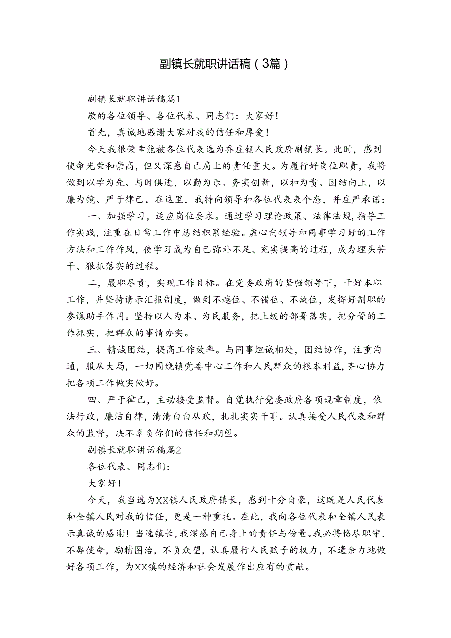 副镇长就职讲话稿（3篇）.docx_第1页
