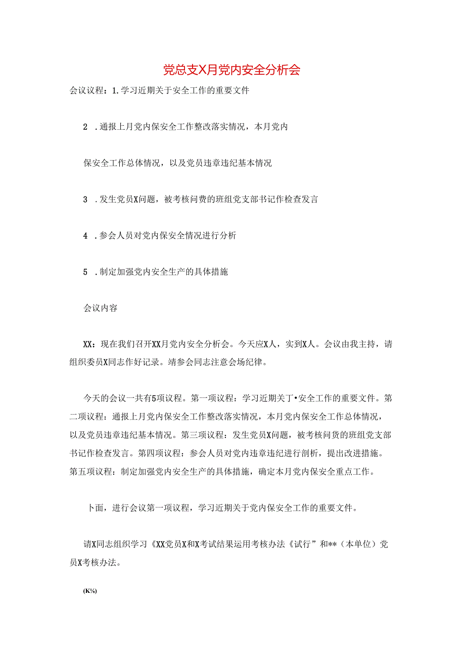 党总支X月党内安全分析会.docx_第1页