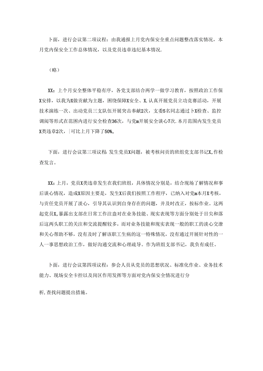 党总支X月党内安全分析会.docx_第2页