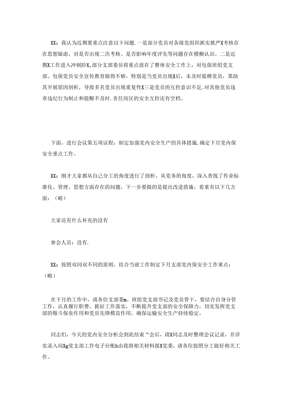 党总支X月党内安全分析会.docx_第3页