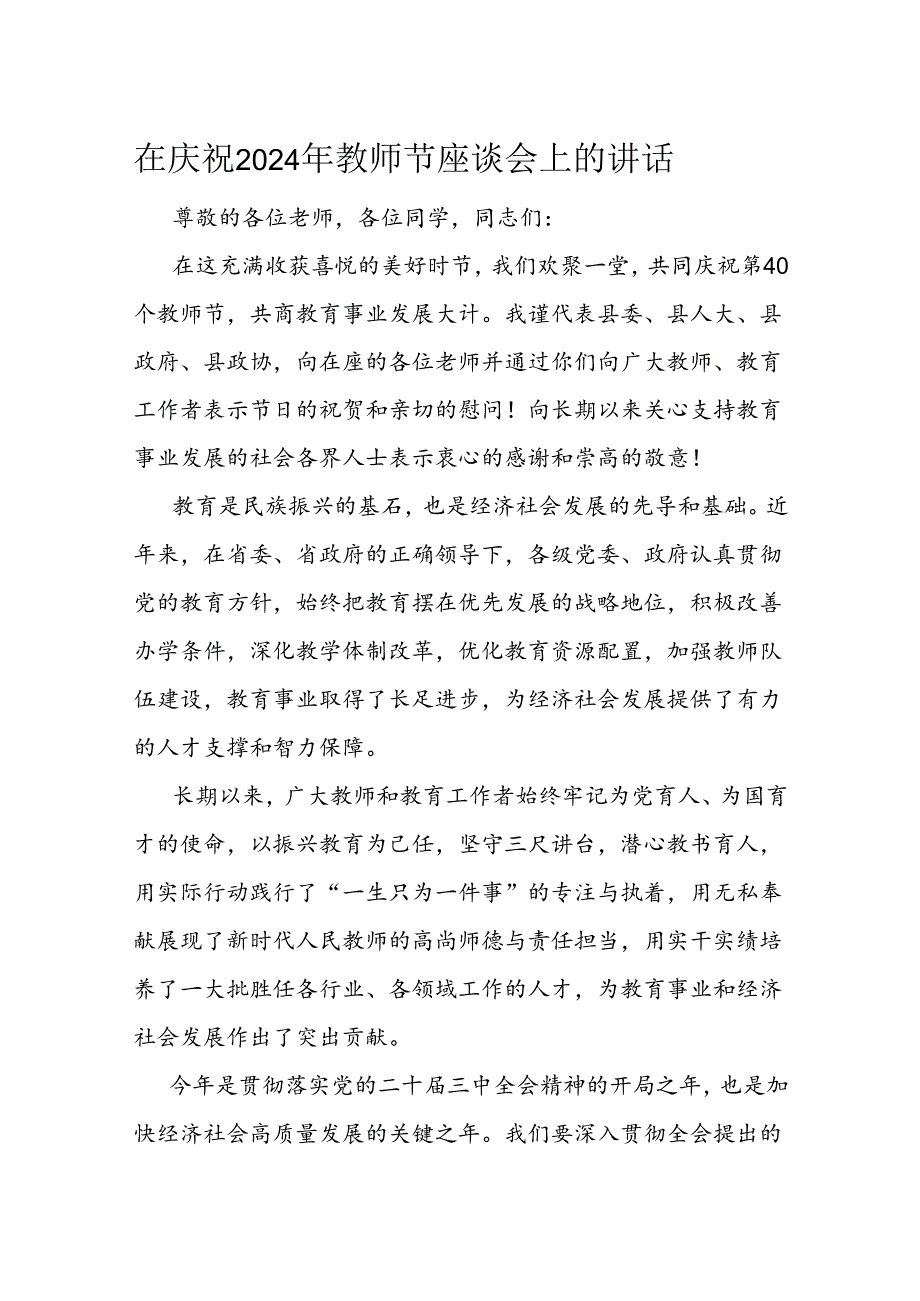 在庆祝2024年教师节座谈会上的讲话(1).docx_第1页