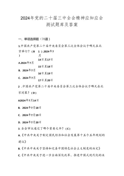 2024年党的二十三中全会精神学习题库及答案.docx
