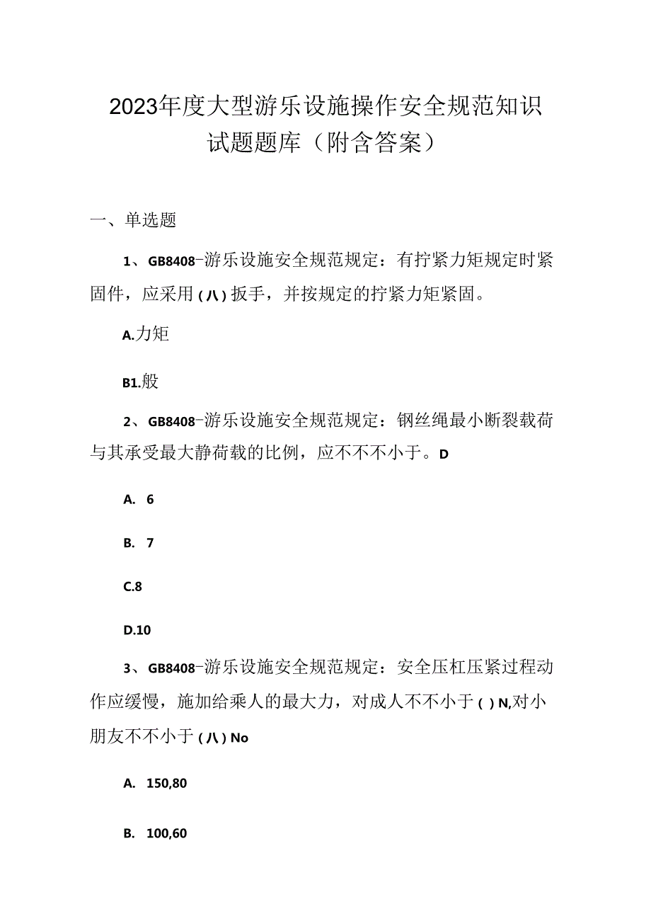 2023大型游乐设施操作安全规范知识试题题库附含答案.docx_第1页