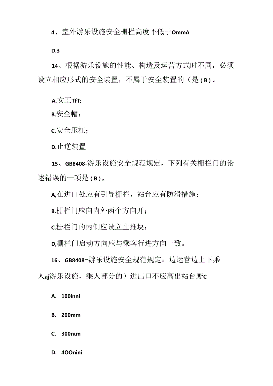 2023大型游乐设施操作安全规范知识试题题库附含答案.docx_第2页