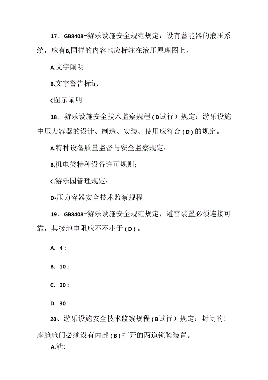 2023大型游乐设施操作安全规范知识试题题库附含答案.docx_第3页