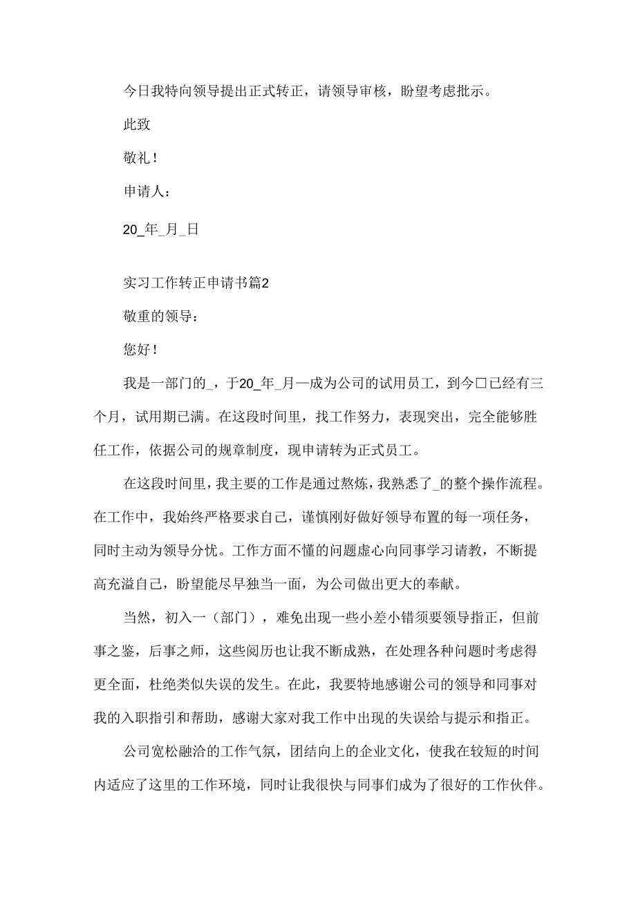 实习工作转正申请书模板.docx_第2页