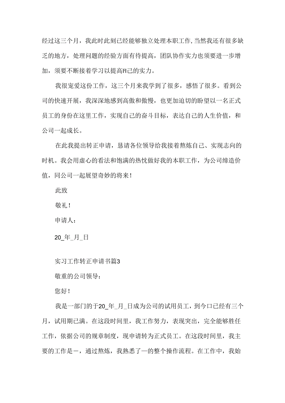 实习工作转正申请书模板.docx_第3页