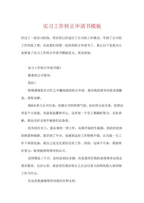 实习工作转正申请书模板.docx