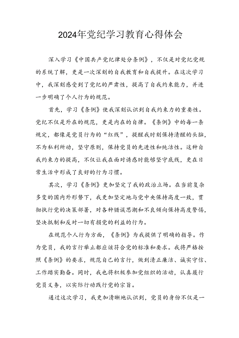 开展2024年《党纪学习教育》心得体会 （合计5份）.docx_第1页