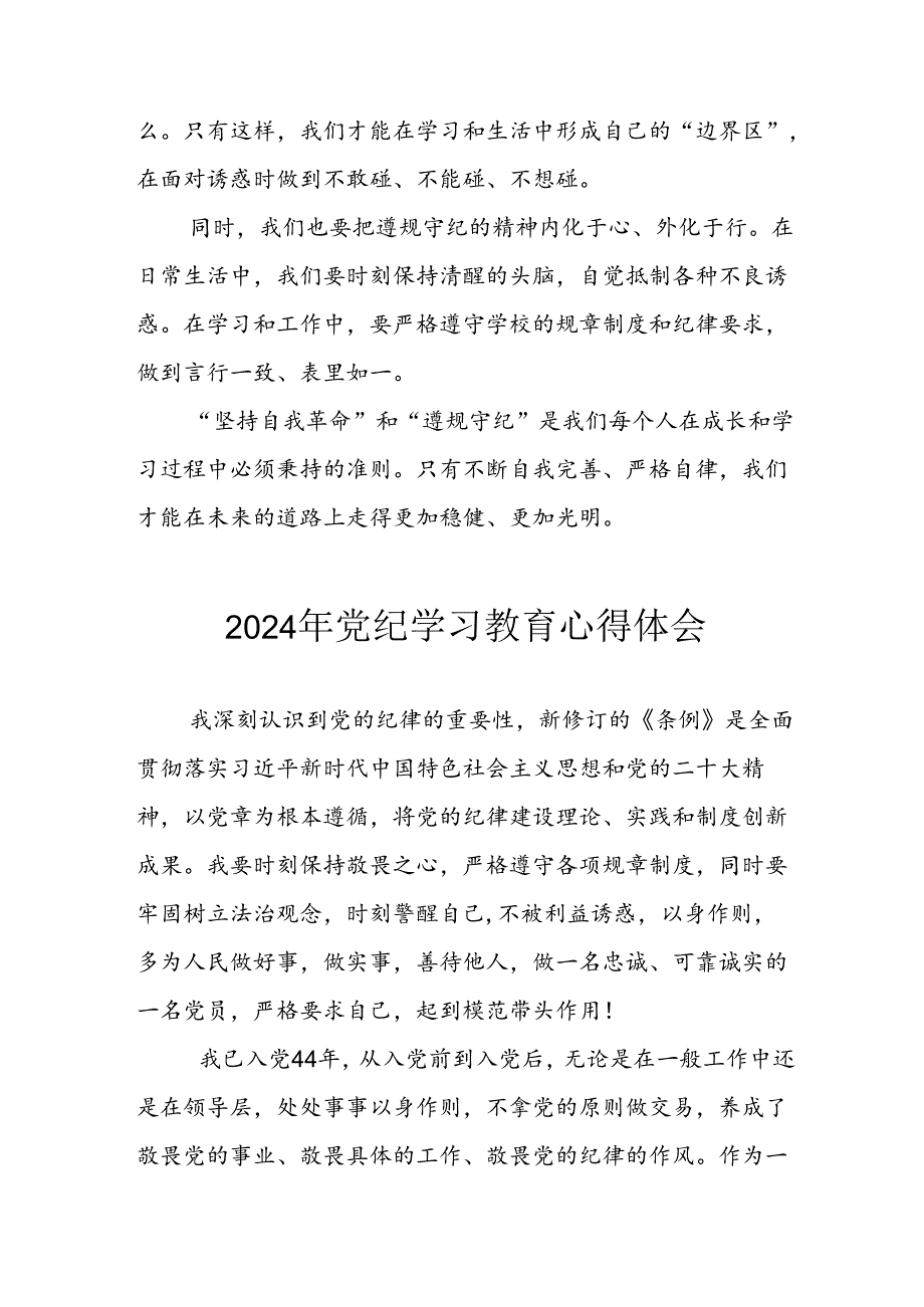 开展2024年《党纪学习教育》心得体会 （合计5份）.docx_第3页