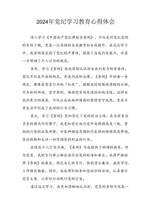 开展2024年《党纪学习教育》心得体会 （合计5份）.docx