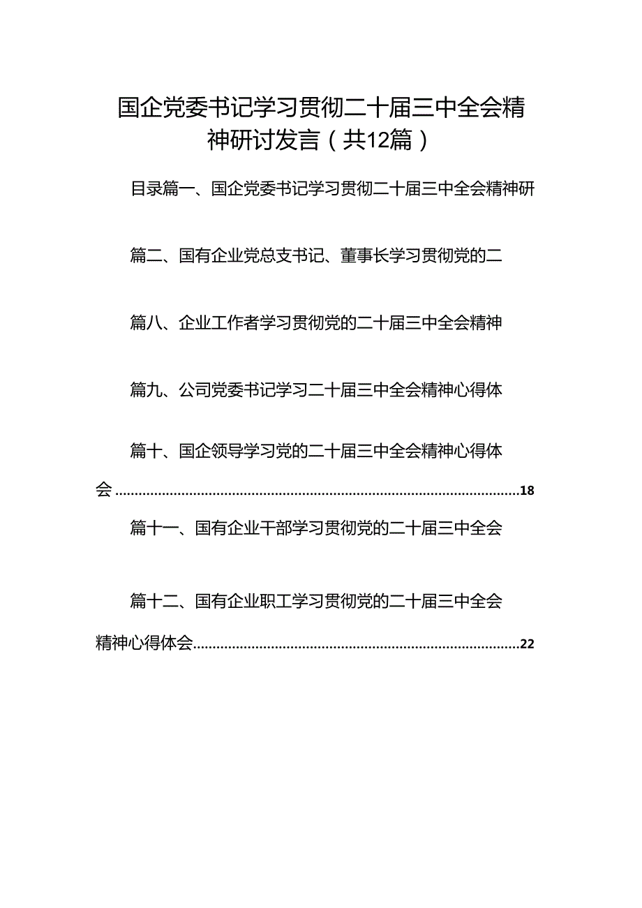 国企党委书记学习贯彻二十三中全会精神研讨发言12篇（最新版）.docx_第1页
