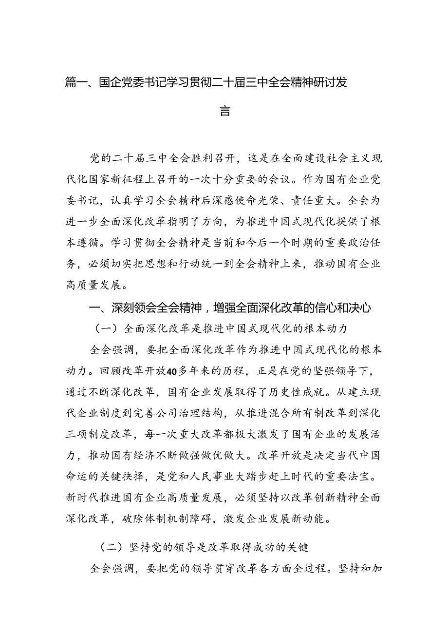 国企党委书记学习贯彻二十三中全会精神研讨发言12篇（最新版）.docx_第2页