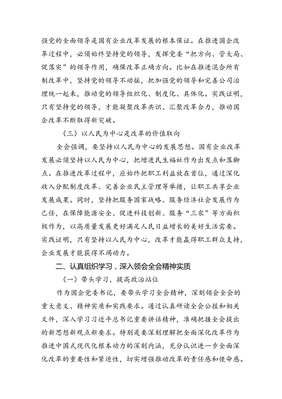 国企党委书记学习贯彻二十三中全会精神研讨发言12篇（最新版）.docx_第3页