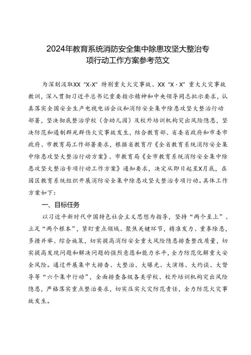 2024年教育系统消防安全集中除患攻坚大整治专项行动工作方案参考范文.docx