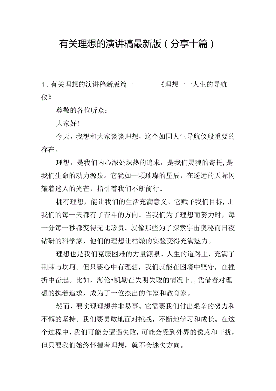 有关理想的演讲稿最新版（分享十篇）.docx_第1页