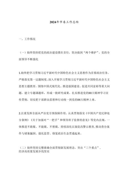 2024年市委工作总结.docx